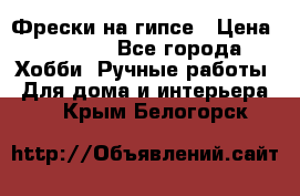 Фрески на гипсе › Цена ­ 1 500 - Все города Хобби. Ручные работы » Для дома и интерьера   . Крым,Белогорск